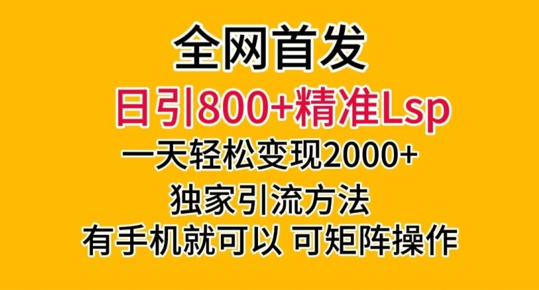 全网首发！日引800+精准老色批，一天变现2000+，独家引流方法，可矩阵操作【揭秘】-紫爵资源库