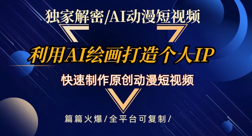 独家解密AI动漫短视频最新玩法，快速打造个人动漫IP，制作原创动漫短视频，篇篇火爆【揭秘】-紫爵资源库