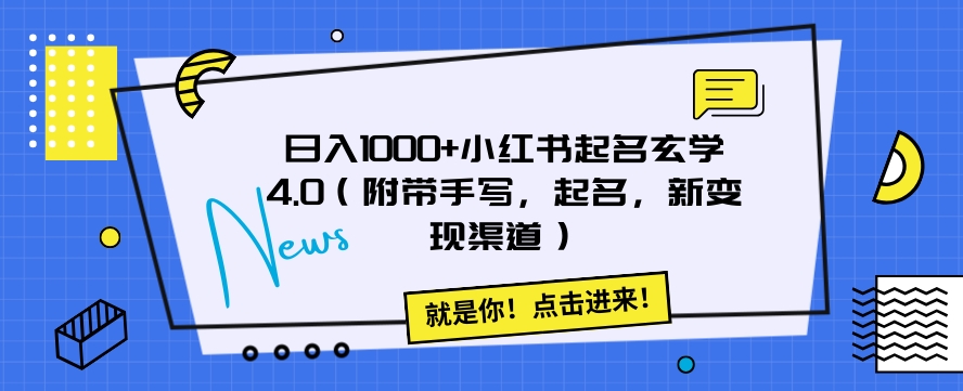 日入1000+小红书起名玄学4.0（附带手写，起名，新变现渠道）【揭秘】-紫爵资源库