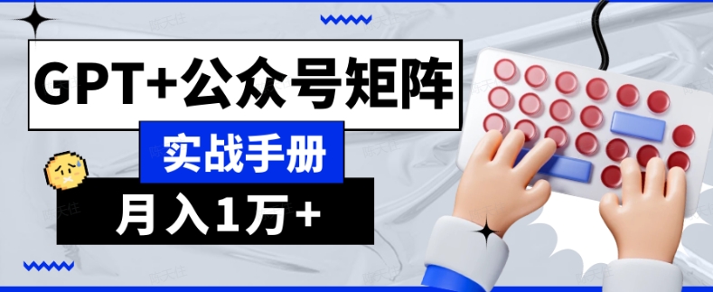 AI流量主系统课程基础版1.0，GPT+公众号矩阵实战手册【揭秘】-紫爵资源库