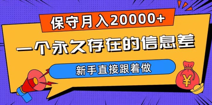 一个永久存在的信息差，保守月入20000+，新手直接跟着做【揭秘】-紫爵资源库