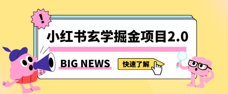 小红书玄学掘金项目，值得常驻的蓝海项目，日入3000+附带引流方法以及渠道【揭秘】-紫爵资源库