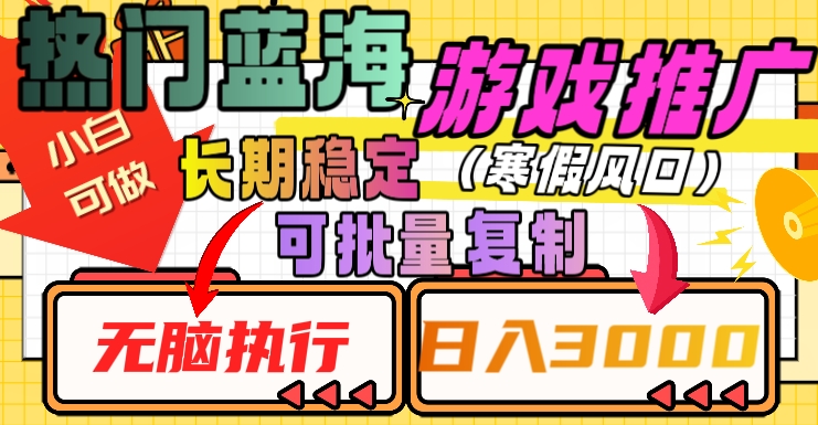 热门蓝海游戏推广任务，长期稳定，无脑执行，单日收益3000+，可矩阵化操作【揭秘】-紫爵资源库