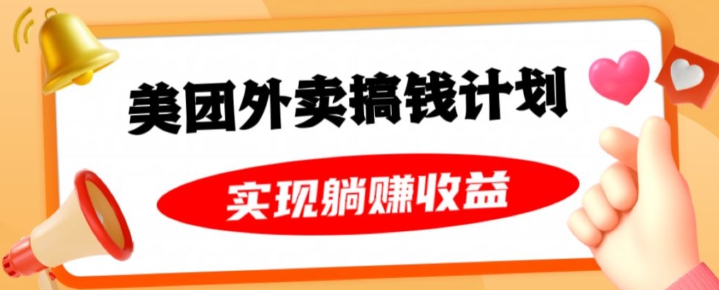 美团外卖卡搞钱计划，免费送卡也能实现月入过万，附详细推广教程【揭秘】-紫爵资源库