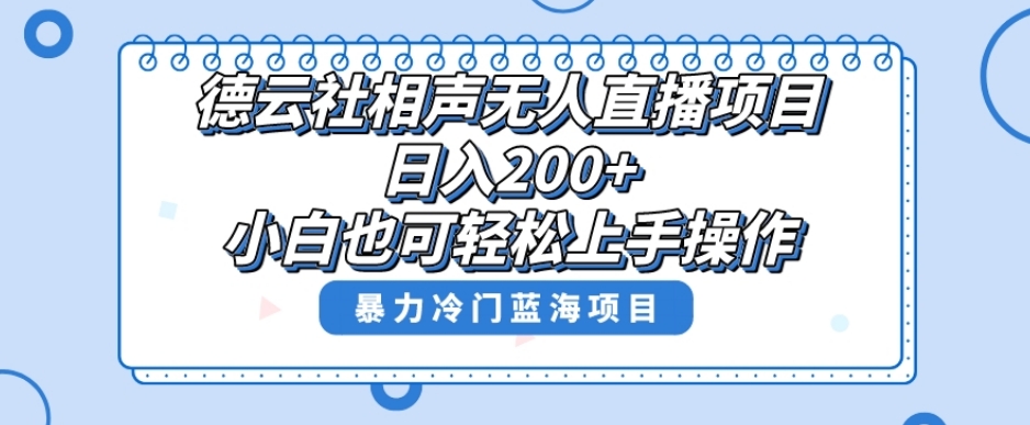 单号日入200+，超级风口项目，德云社相声无人直播，教你详细操作赚收益-紫爵资源库