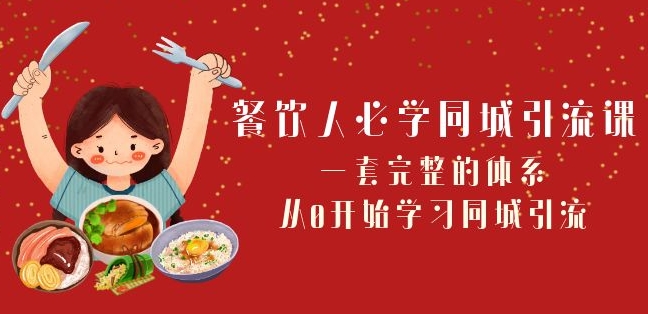 餐饮人必学-同城引流课：一套完整的体系，从0开始学习同城引流（68节课）-紫爵资源库