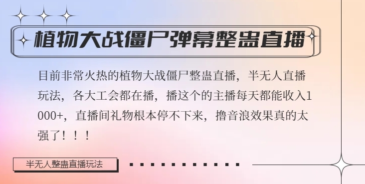 半无人直播弹幕整蛊玩法2.0，植物大战僵尸弹幕整蛊，撸礼物音浪效果很强大，每天收入1000+-紫爵资源库