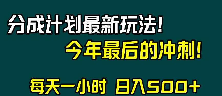 视频号分成计划最新玩法，日入500+，年末最后的冲刺【揭秘】-紫爵资源库