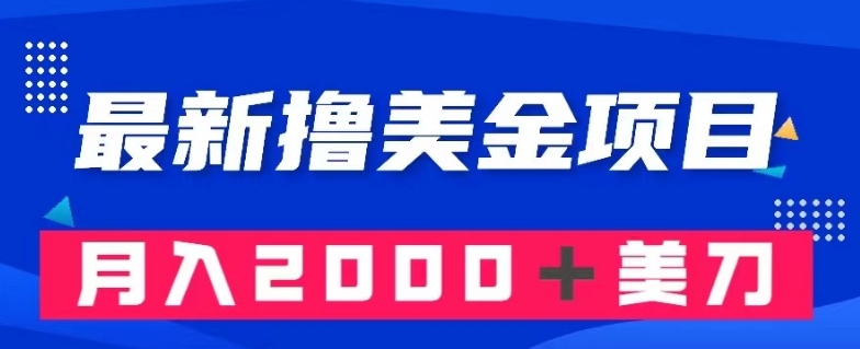 最新撸美金项目：搬运国内小说爽文，只需复制粘贴，月入2000＋美金【揭秘】-紫爵资源库