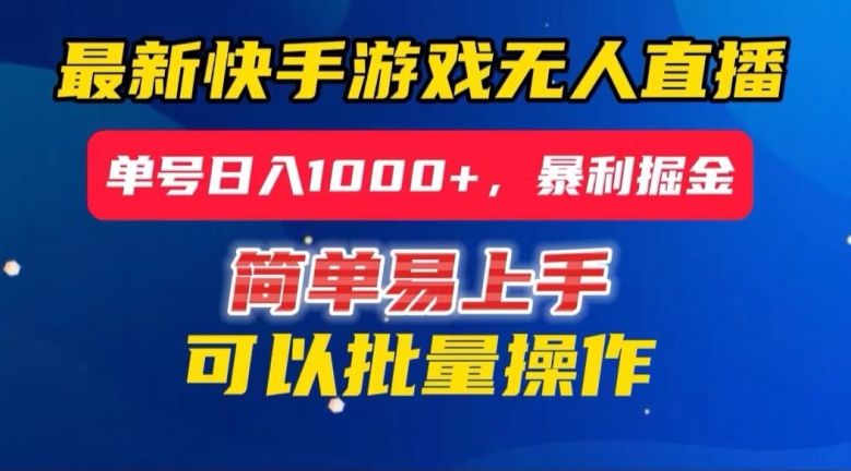 快手无人直播暴利掘金，24小时无人直播，单号日入1000+【揭秘】-紫爵资源库