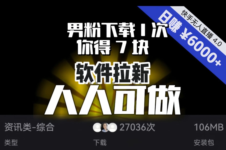 【软件拉新】男粉下载1次，你得7块，单号挂机日入6000+，可放大、可矩阵，人人可做！-紫爵资源库