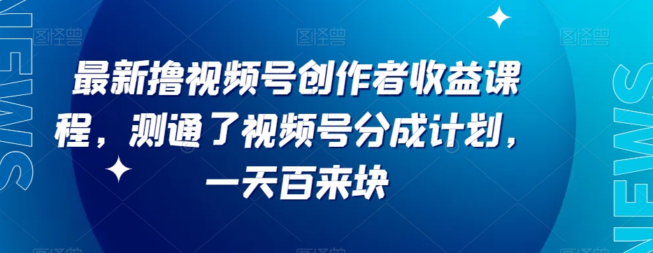 最新撸视频号‮作创‬者‮益收‬课程，测通了视频号分成计划，一天百来块-紫爵资源库