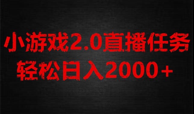 游戏直播2.0新玩法，单账号每日入1800+，不露脸直播，小白轻松上手【揭秘】-紫爵资源库