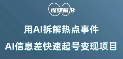 利用AI拆解热点事件，AI信息差快速起号变现项目-紫爵资源库