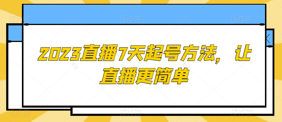 2023直播7天起号方法，让直播更简单-紫爵资源库