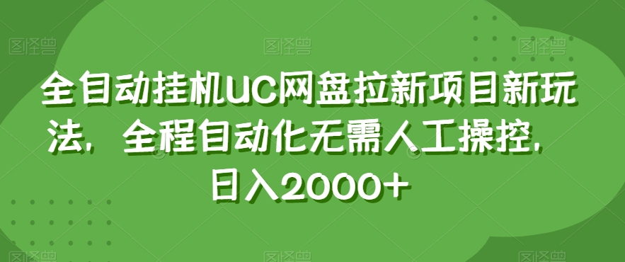 全自动挂机UC网盘拉新项目新玩法，全程自动化无需人工操控，日入2000+【揭秘】-紫爵资源库