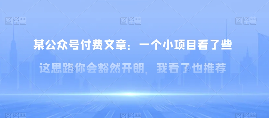 某公众号付费文章：一‮小个‬项目看了‮些这‬思‮你路‬会‮然豁‬开朗，我‮了看‬也推荐-紫爵资源库