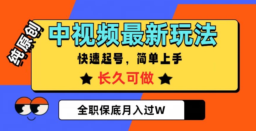 中视频最新玩法，纯原创，项目长久快速起号，简单上手，全职保底月入过W【揭秘】-紫爵资源库