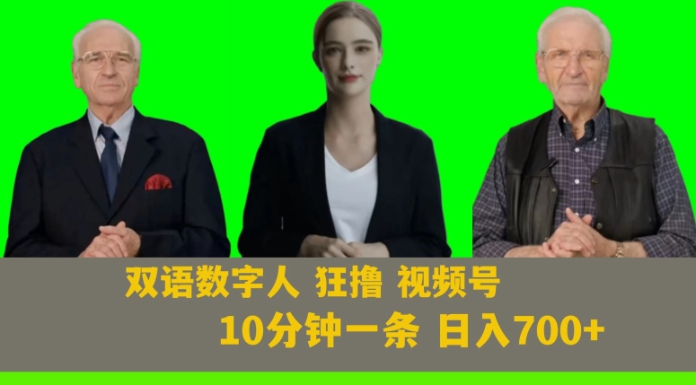 Ai生成双语数字人狂撸视频号，日入700+内附251G素材【揭秘】-紫爵资源库