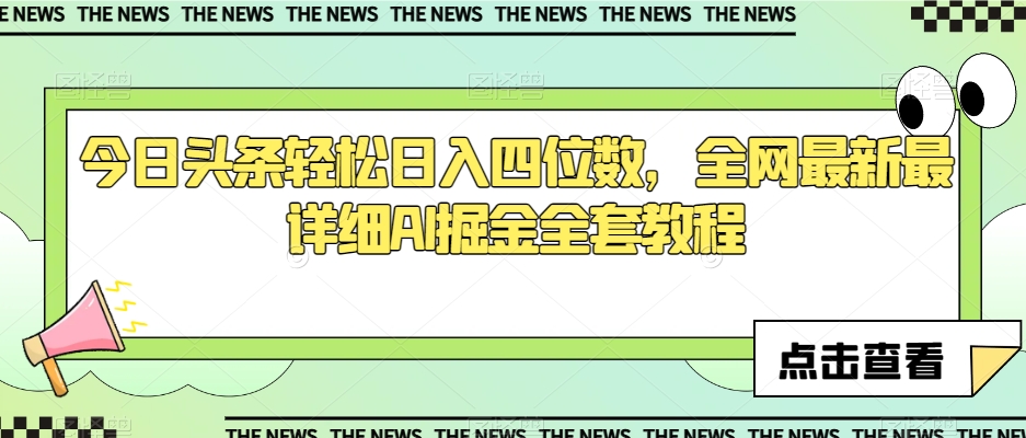 今日头条轻松日入四位数，全网最新最详细AI掘金全套教程【揭秘】-紫爵资源库