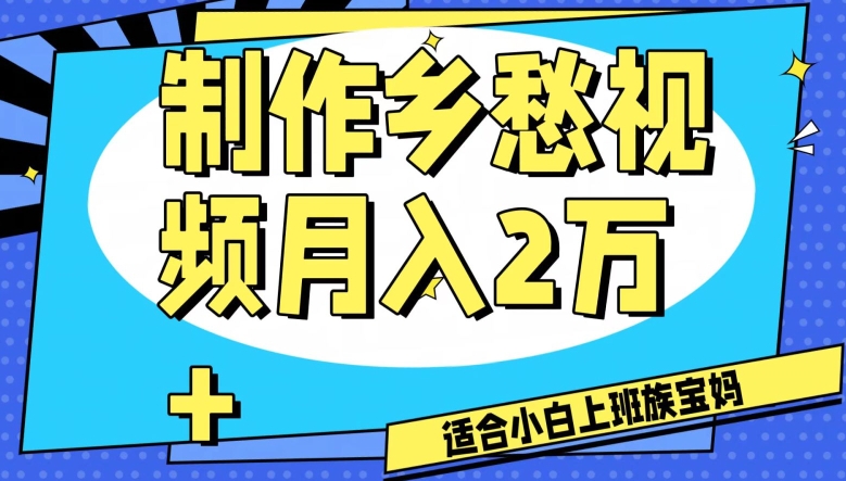 制作乡愁视频，月入2万+工作室可批量操作【揭秘】-紫爵资源库