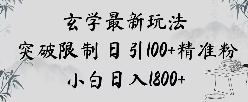 玄学新玩法，突破限制，日引100+精准粉，小白日入1800+【揭秘】-紫爵资源库