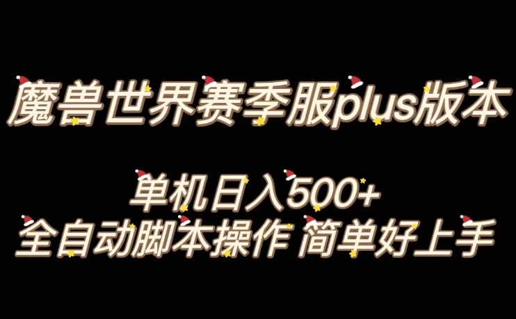 魔兽世界plus版本全自动打金搬砖，单机500+，操作简单好上手【揭秘】-紫爵资源库