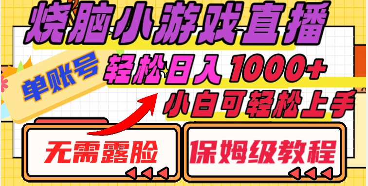 烧脑小游戏直播，单账号日入1000+，无需露脸，小白可轻松上手（保姆级教程）【揭秘】-紫爵资源库