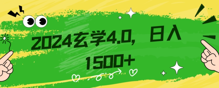 零基础小白也能掌握的玄学掘金秘籍，每日轻松赚取1500元！附带详细教学和引流技巧，快速入门【揭秘】-紫爵资源库