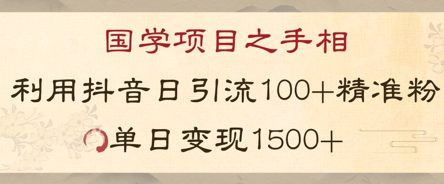 国学项目新玩法利用抖音引流精准国学粉日引100单人单日变现1500【揭秘】-紫爵资源库