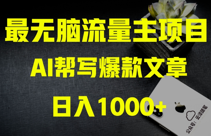 AI流量主掘金月入1万+项目实操大揭秘！全新教程助你零基础也能赚大钱-紫爵资源库