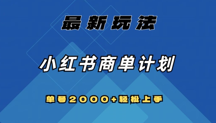 全网首发，小红书商单计划最新玩法，单号2000+可扩大可复制【揭秘】-紫爵资源库