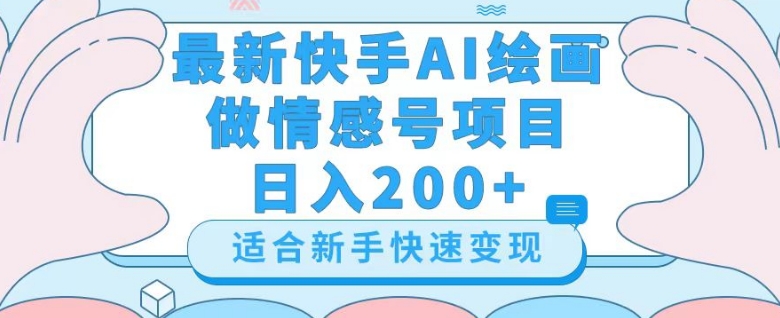 最新快手ai绘画做情感号日入200+玩法【详细教程】【揭秘】-紫爵资源库