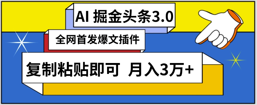 AI自动生成头条，三分钟轻松发布内容，复制粘贴即可，保守月入3万+-紫爵资源库