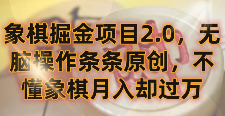 象棋掘金项目2.0，无脑操作条条原创，不懂象棋月入却过万-紫爵资源库