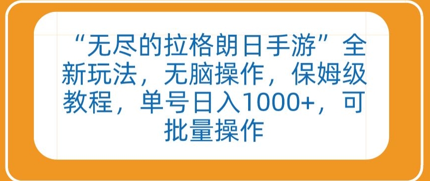 “无尽的拉格朗日手游”全新玩法，无脑操作，保姆级教程，单号日入1000+，可批量操作-紫爵资源库