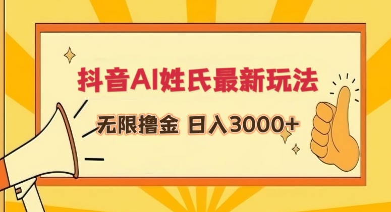 抖音AI姓氏最新玩法，无限撸金，日入3000+-紫爵资源库