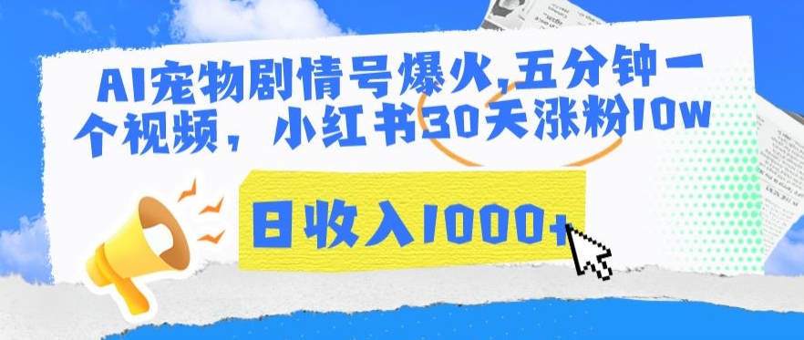 AI宠物剧情号爆火，五分钟一个视频，小红书30天涨粉10w，日收入1000+-紫爵资源库