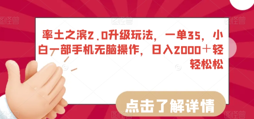 率土之滨2.0升级玩法，一单35，小白一部手机无脑操作，日入2000＋轻轻松松-紫爵资源库