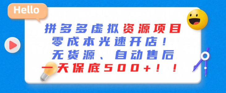 最新拼多多虚拟资源项目，零成本光速开店，无货源、自动回复，一天保底500+-紫爵资源库