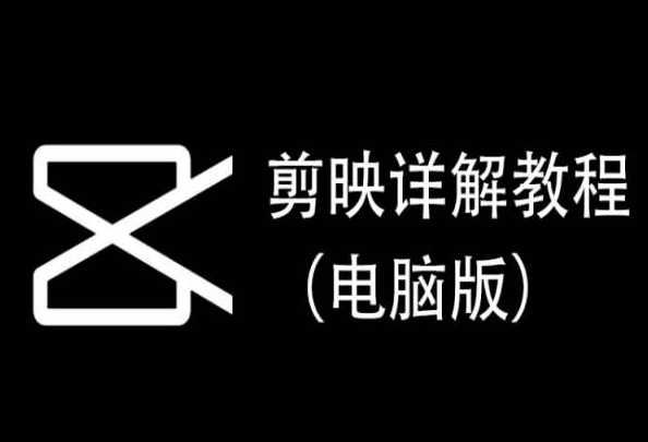 剪映详解教程（电脑版），每集都是精华，直接实操-紫爵资源库