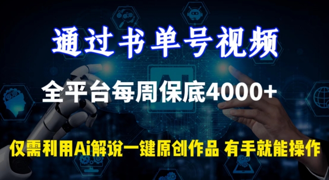 通过书单号视频，全平台每周保底4000+，利用AI解说一键原创作品-紫爵资源库