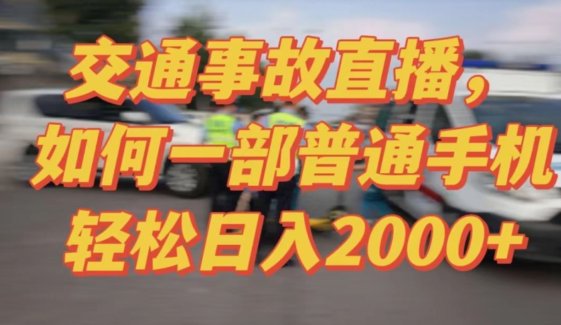 2024最新玩法半无人交通事故直播，实战式教学，轻松日入2000＋，人人都可做-紫爵资源库