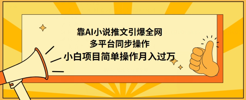 靠AI小说推文引爆全网，多平台同步操作，小白项目简单操作月入过万-紫爵资源库