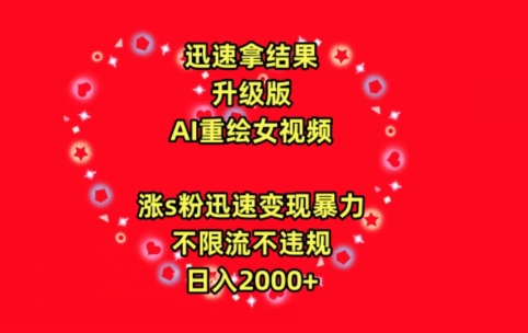 迅速拿结果，最新玩法AI重绘美女视频，涨s粉迅速，变现暴力，不限流不封号，日入2000+-紫爵资源库