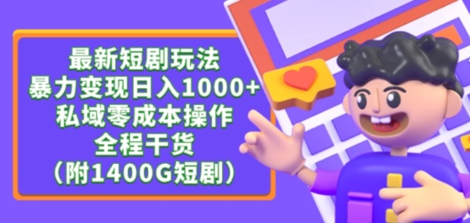 最新短剧玩法，暴力变现轻松日入1000+，私域零成本操作，全程干货（附1400G短剧资源）-紫爵资源库