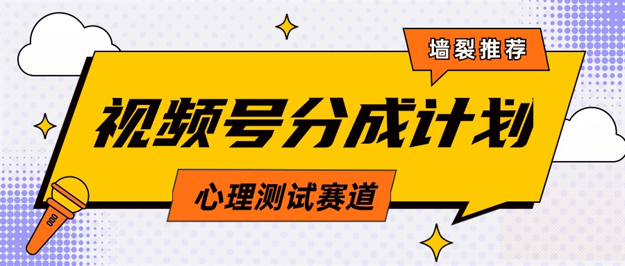 视频号分成计划心理测试玩法，轻松过原创条条出爆款，单日1000+教程+素材-紫爵资源库