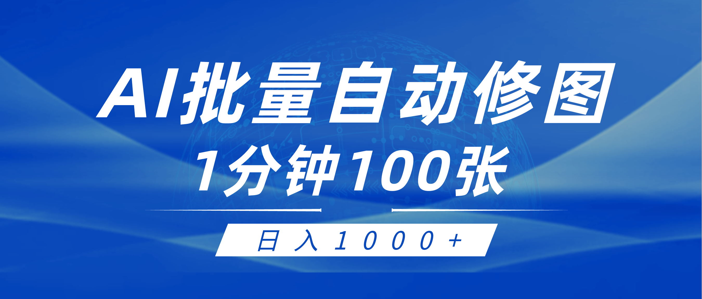 利用AI帮人自动修图，傻瓜式操作0门槛，日入1000+-紫爵资源库