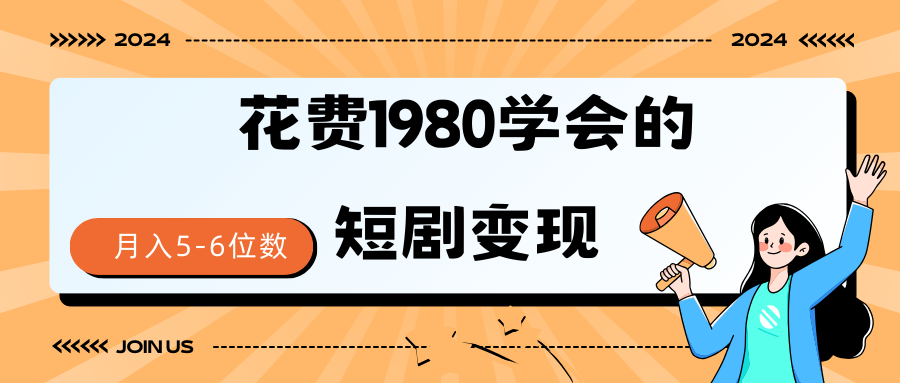 短剧变现技巧 授权免费一个月轻松到手5-6位数-紫爵资源库