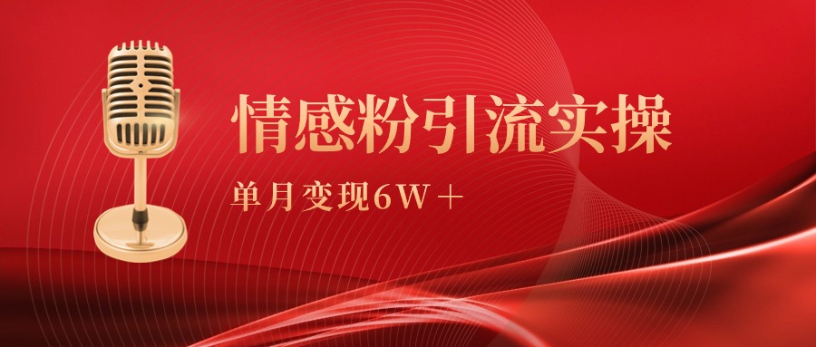 单月变现6w+，情感粉引流变现实操课-紫爵资源库